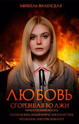 Любовь сгоревшая во лжи