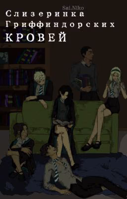 Слизеринка Гриффиндорских Кровей