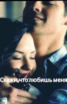 Скажи,что любишь меня ♡♥