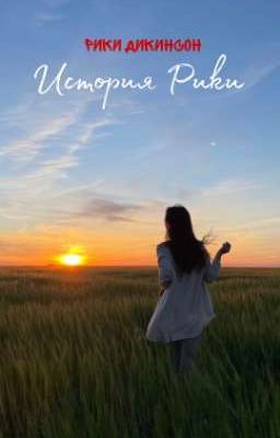 История Рики