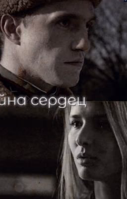 Война сердец
