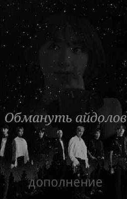 Как обмануть айдолов: дополнение 