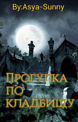 Прогулка по кладбищу