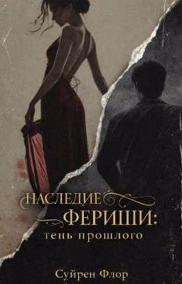 Наследие Фериши:тень прошлого