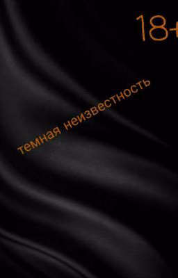 Черная Страсть 18+