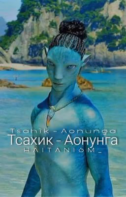 •Тсахик - Аонунга•