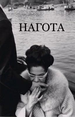 НАГОТА