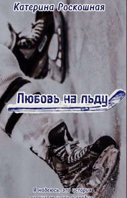 Любовь на льду +18