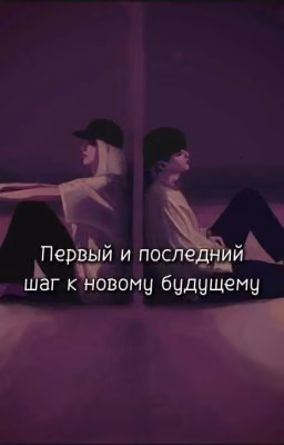 Первый и последний шаг к новому будущему/лира/