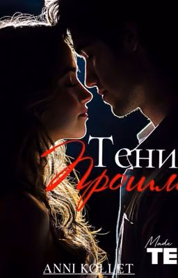 Тени Прошлого