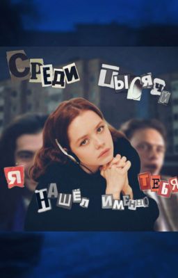 среди тысячи,я нашел именно тебя.|Бригада 