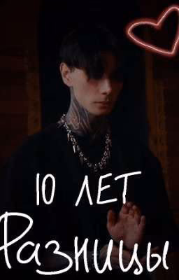 10 лет Разницы