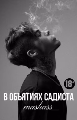 В объятьях садиста.