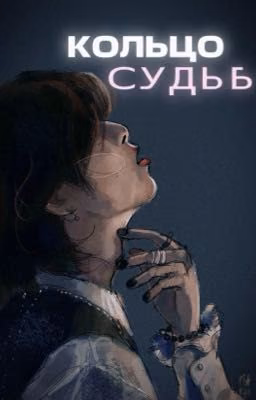 Кольцо Судьб.