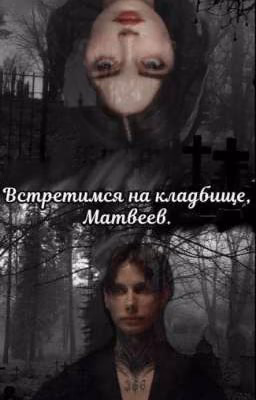 Встретимся на кладбище, Матвеев