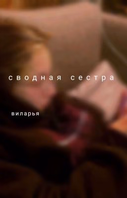 сводная  сестра