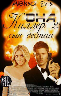 Она - киллер 2: Сын бестии.
