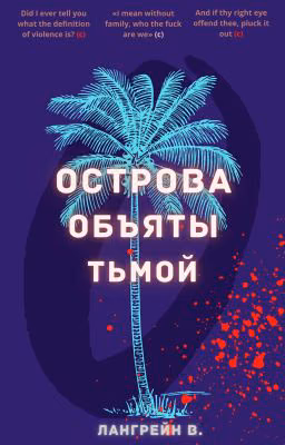 Острова объяты тьмой