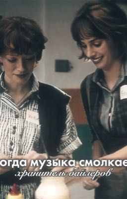 когда музыка смолкает