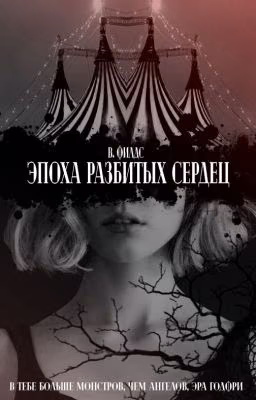 Эпоха разбитых сердец (черновик)
