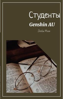 Студенты || Genshin Impact AU 