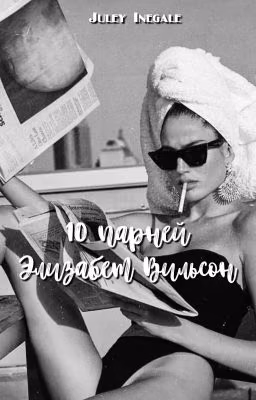 10 парней Элизабет Вильсон | 18+