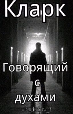 Кларк говорящий с духами
