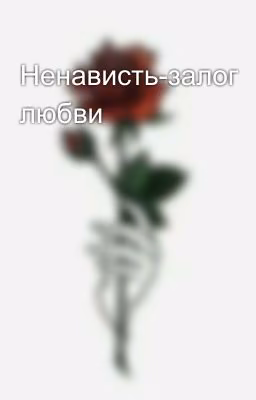 Ненависть-залог любви