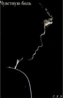 Чувствую боль [ЗАВЕРШЕН]