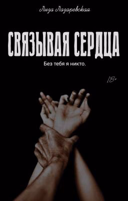 Связывая сердца