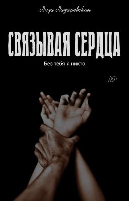 Связывая сердца 