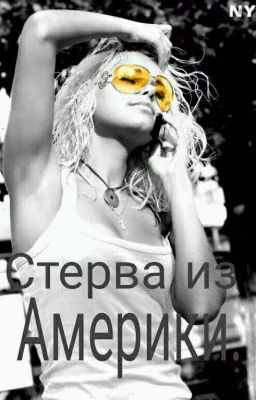 Стерва из Америки.