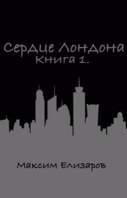 Сердце Лондона. Книга 1