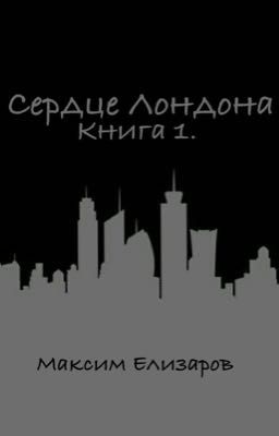 Сердце Лондона. Книга 1
