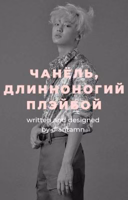 Чанёль, длинноногий Плэйбой