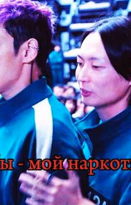 Ты - мой наркотик || Танос и Нам Гю