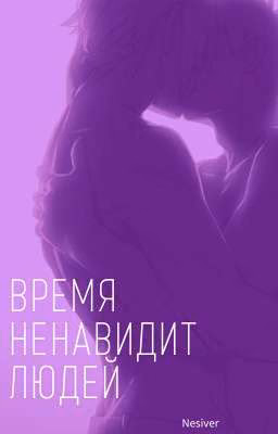Время ненавидит людей