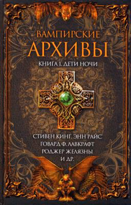 Вампирские архивы: Книга 1. Дети ночи