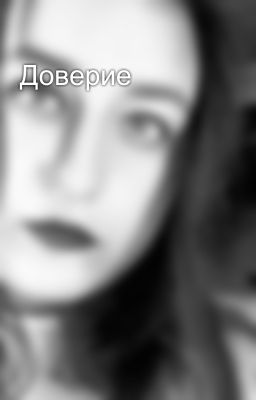Доверие