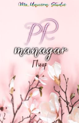 PR-managar | Пиар