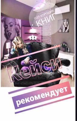 Кейси Рекомендует