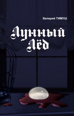 Лунный лёд