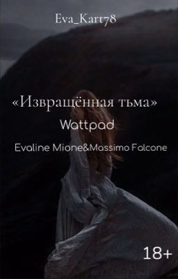 Извращённая тьма