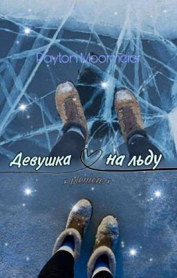 Девушка на льду 🌬🧊 (ЗАКОНЧЕН)