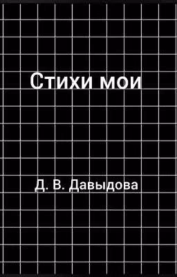 Стихи мои