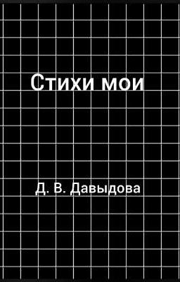 Стихи мои 