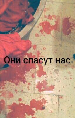 Они Спасут Нас...