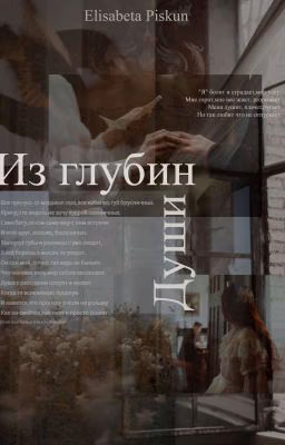 Из Глубин Души