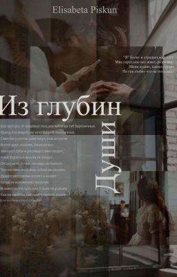 Из Глубин Души