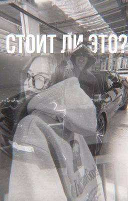 Стоит ли это..?